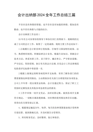 会计出纳部2024全年工作总结三篇
