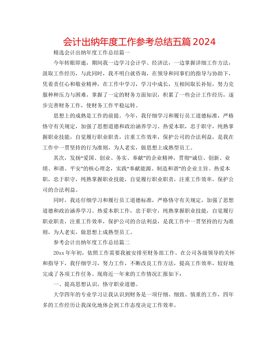会计出纳年度工作参考总结五篇_第1页