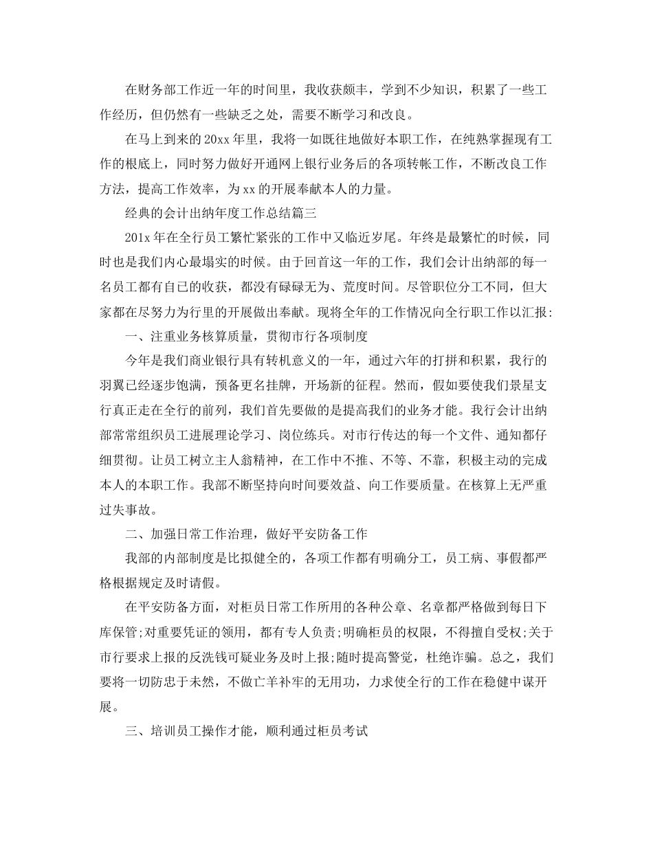 会计出纳年度工作参考总结五篇_第3页