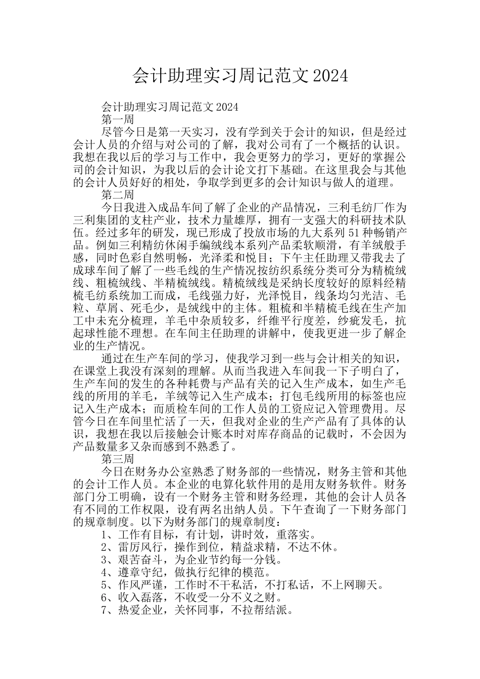会计助理实习周记范文2024_第1页