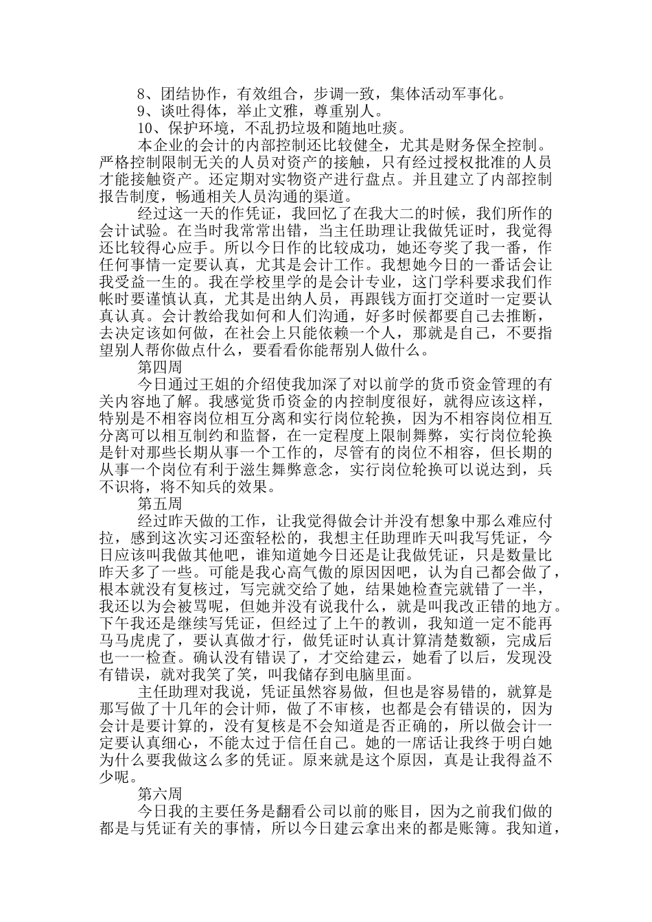 会计助理实习周记范文2024_第2页