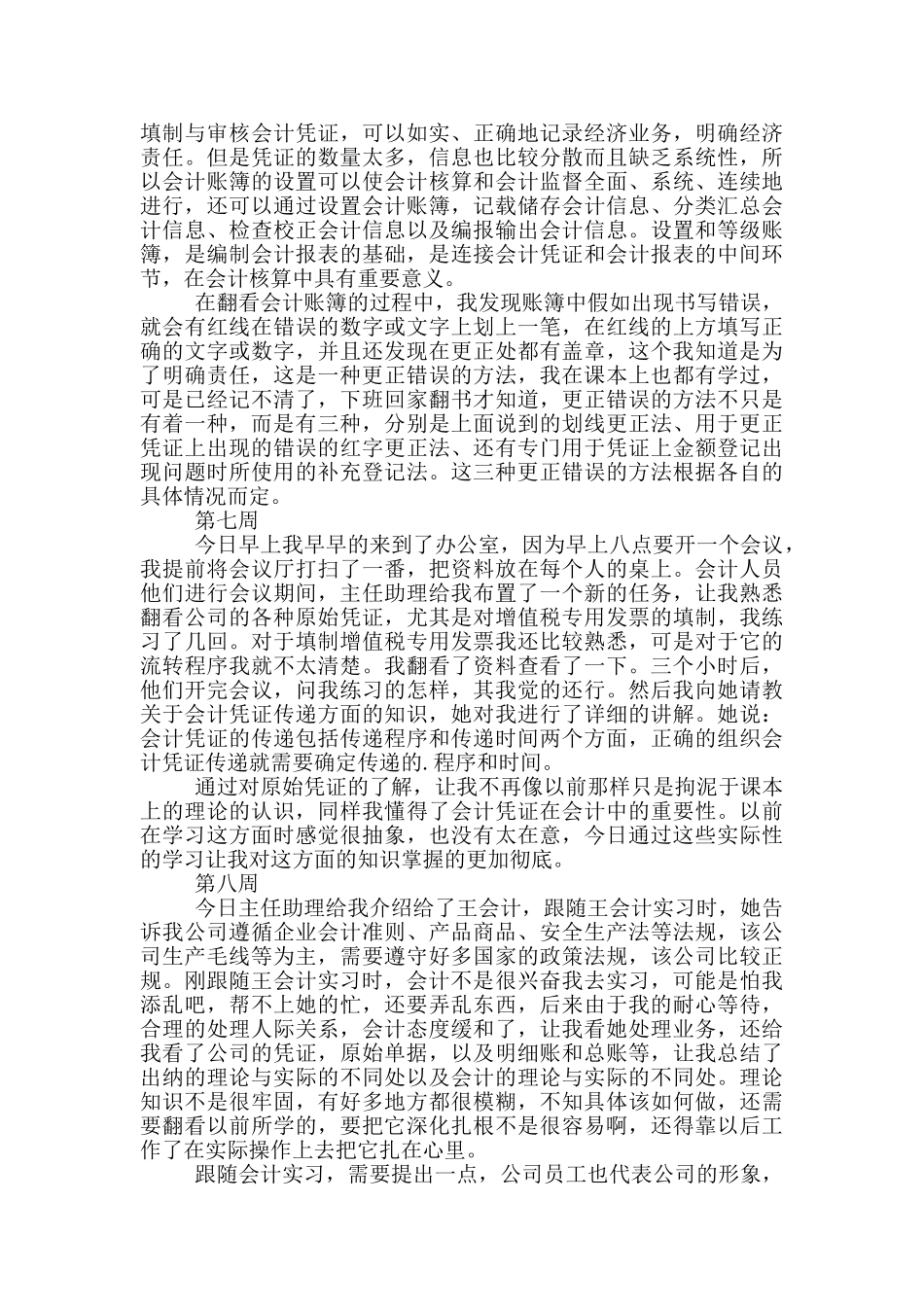 会计助理实习周记范文2024_第3页