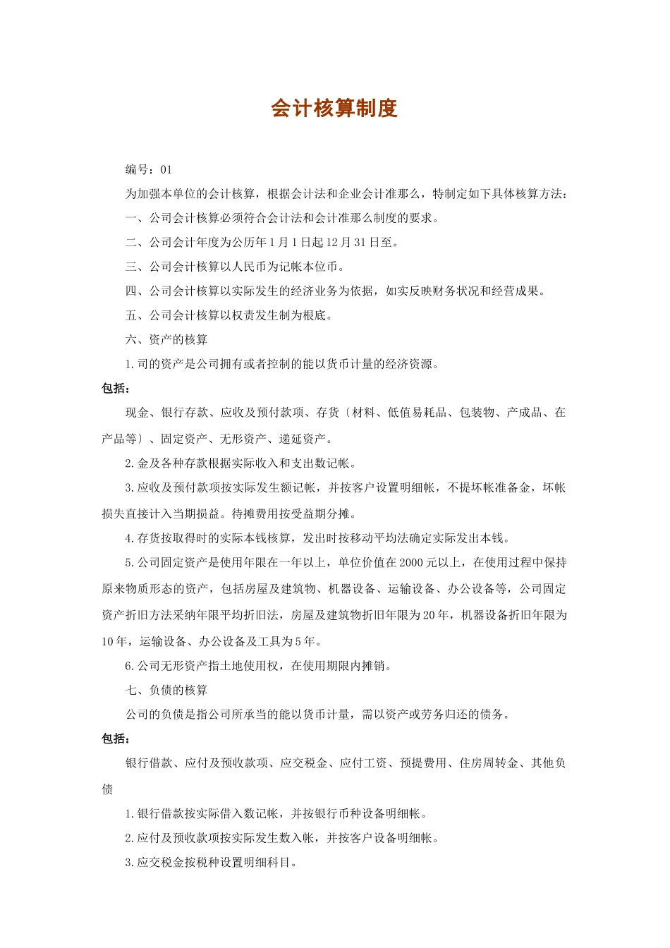 会计制度模板管理_第1页