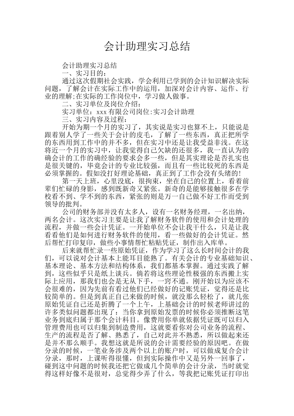 会计助理实习总结_第1页