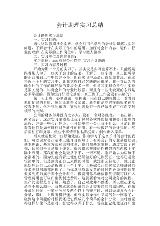 会计助理实习总结