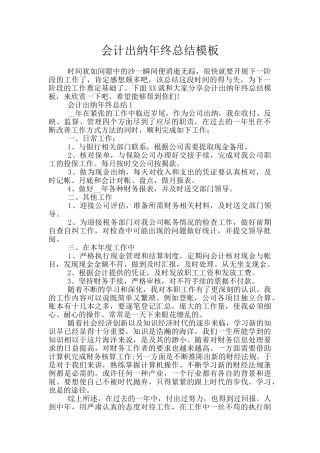 会计出纳年终总结模板