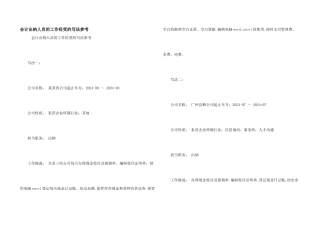 会计出纳人员的工作经历的写法参考