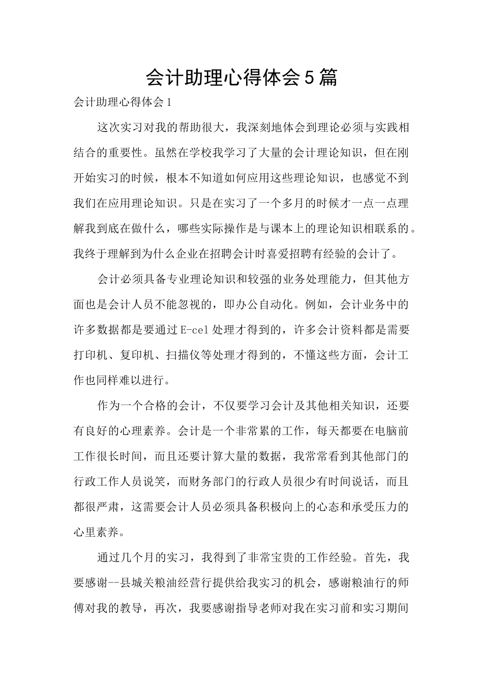 会计助理心得体会5篇_第1页