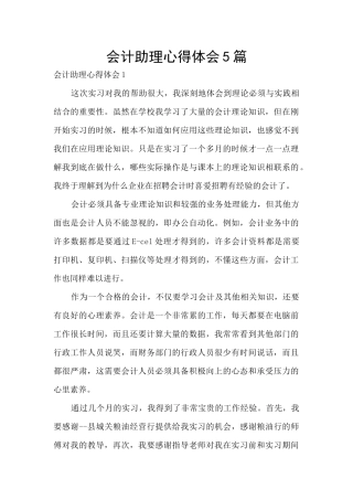 会计助理心得体会5篇