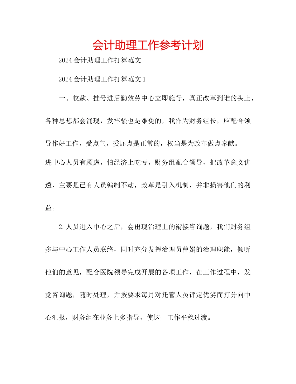 会计助理工作参考计划_第1页
