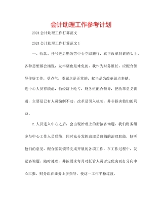 会计助理工作参考计划