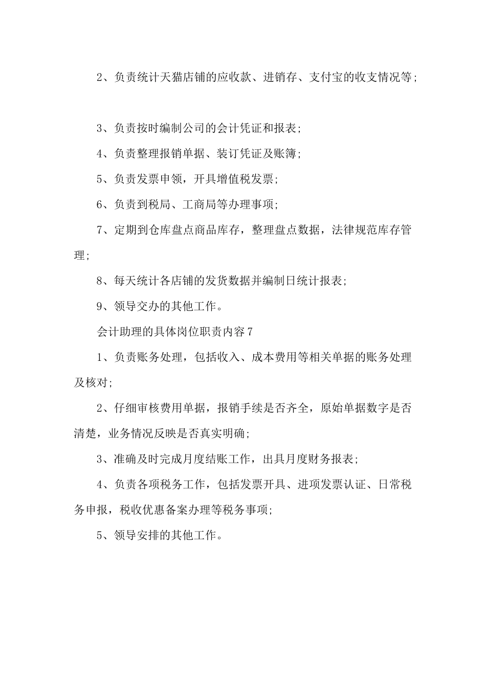 会计助理的具体岗位职责内容_第3页