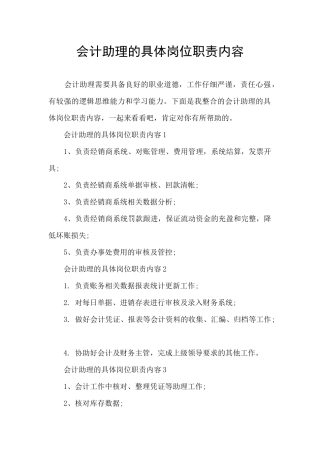 会计助理的具体岗位职责内容