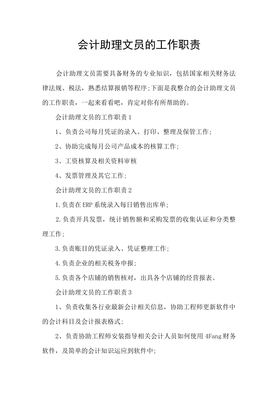 会计助理文员的工作职责_第1页