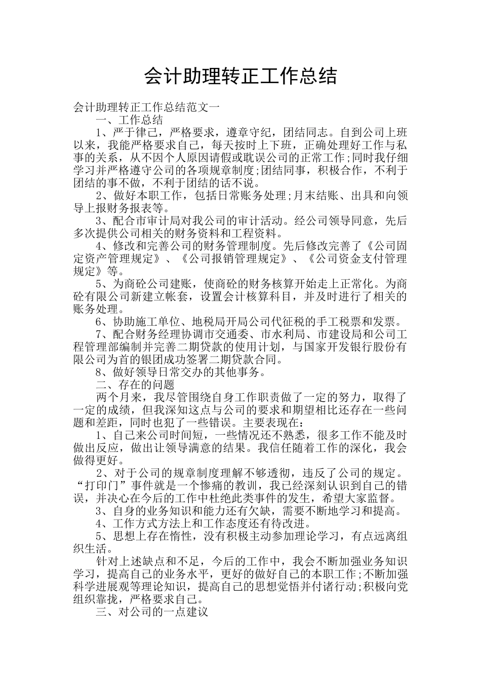 会计助理转正工作总结_第1页