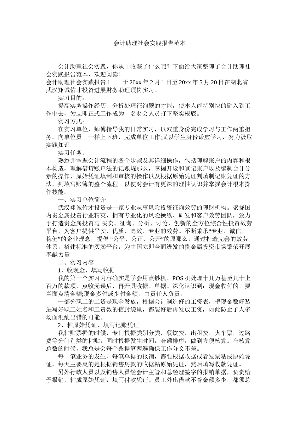 会计助理社会实践报告范本精选_第1页