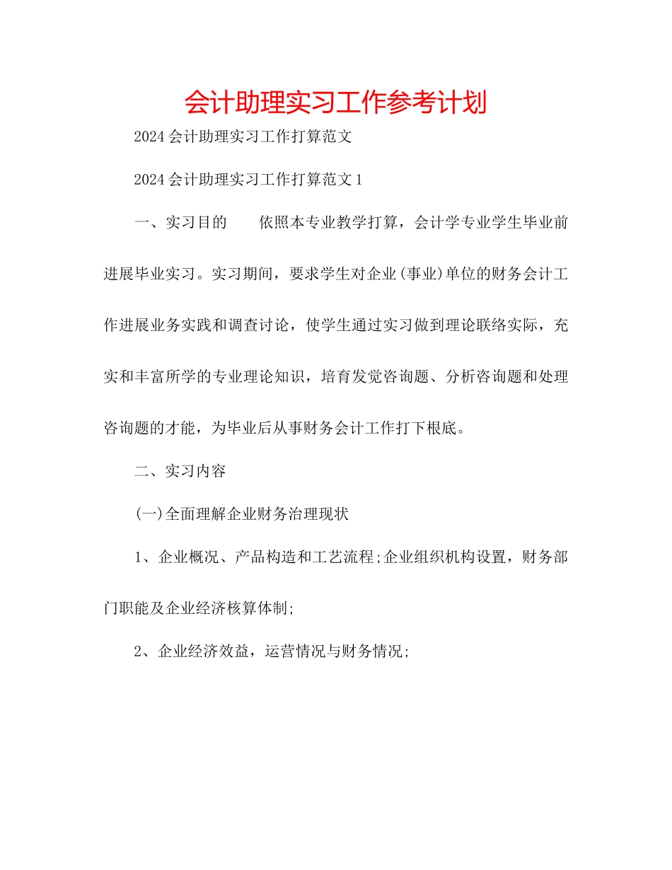 会计助理实习工作参考计划_第1页