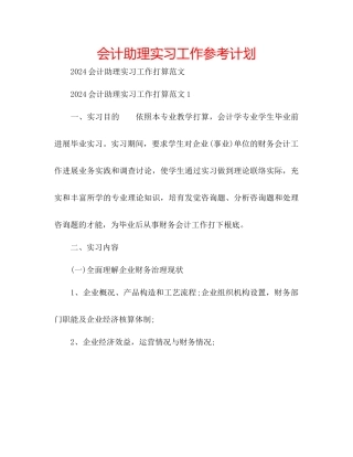 会计助理实习工作参考计划