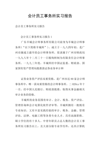 会计员工事务所实习报告