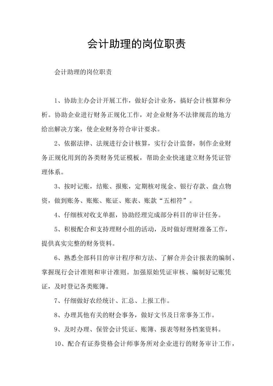 会计助理的岗位职责_第1页