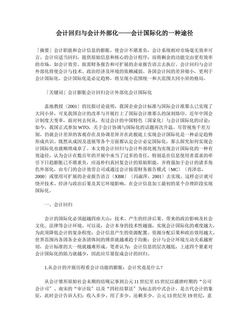 会计回归与会计外部化——会计国际化的一种途径_第1页