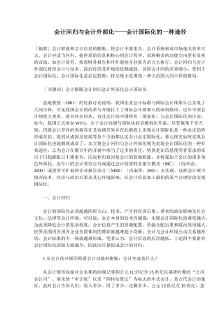 会计回归与会计外部化——会计国际化的一种途径