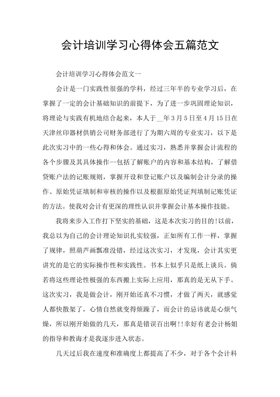 会计培训学习心得体会五篇范文_第1页