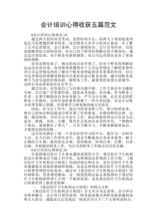 会计培训心得收获五篇范文