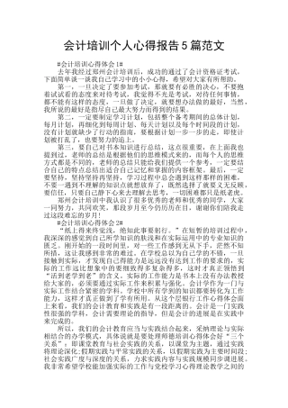 会计培训个人心得报告5篇范文