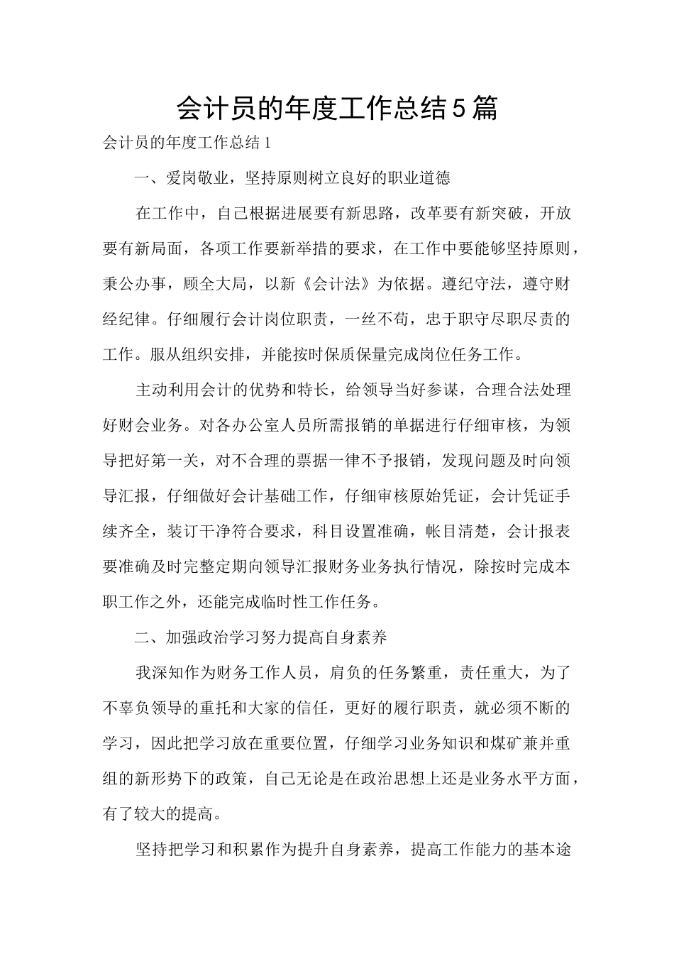 会计员的年度工作总结5篇_第1页