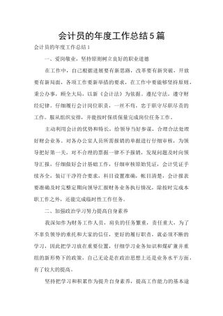 会计员的年度工作总结5篇