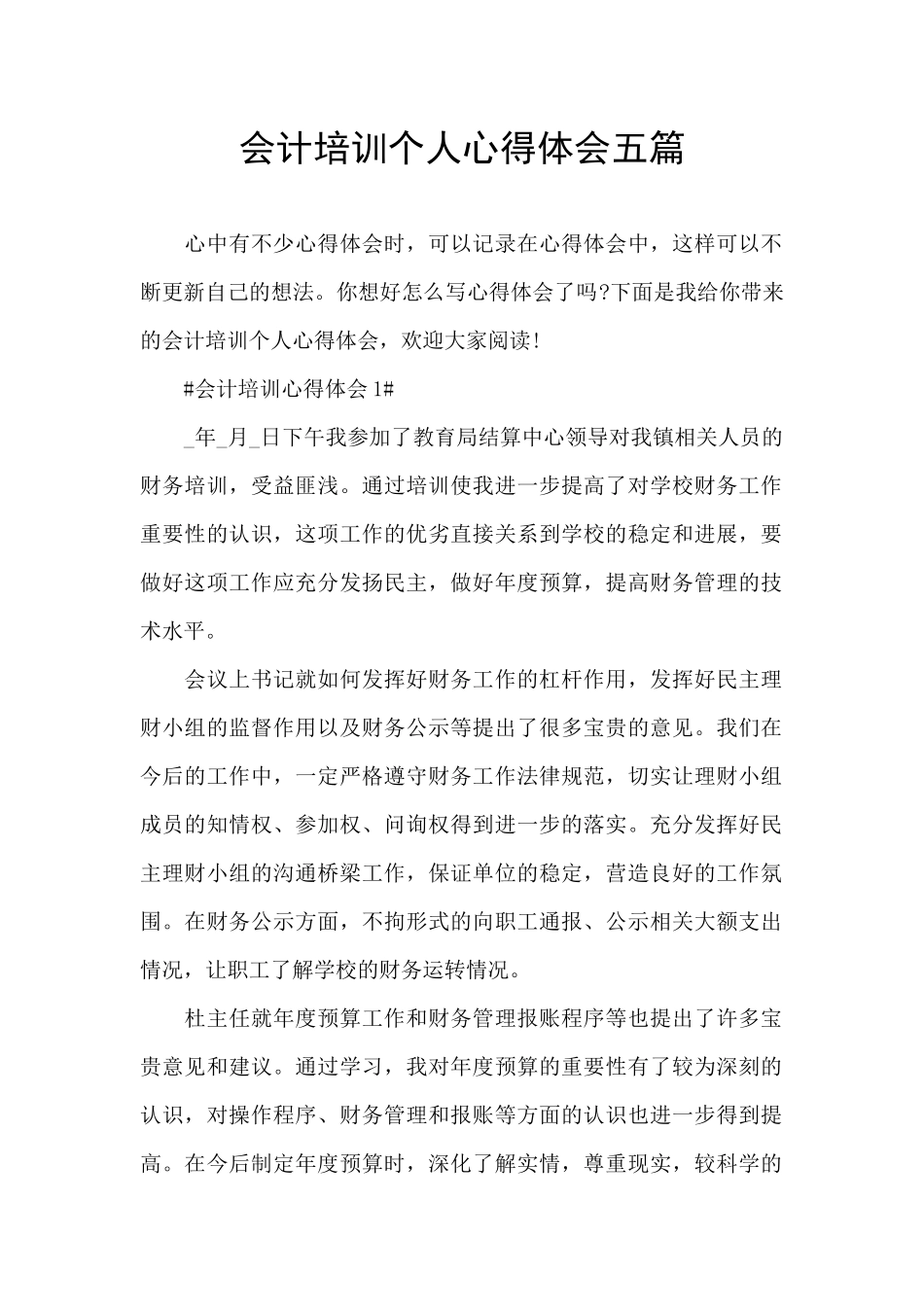 会计培训个人心得体会五篇_第1页