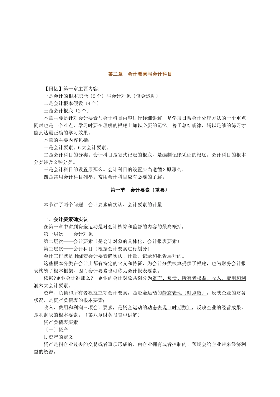 会计基础会计要素与会计科目_第1页