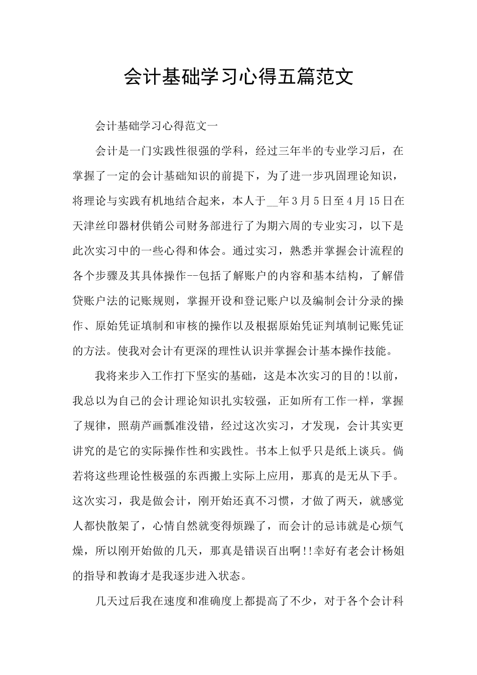 会计基础学习心得五篇范文_第1页