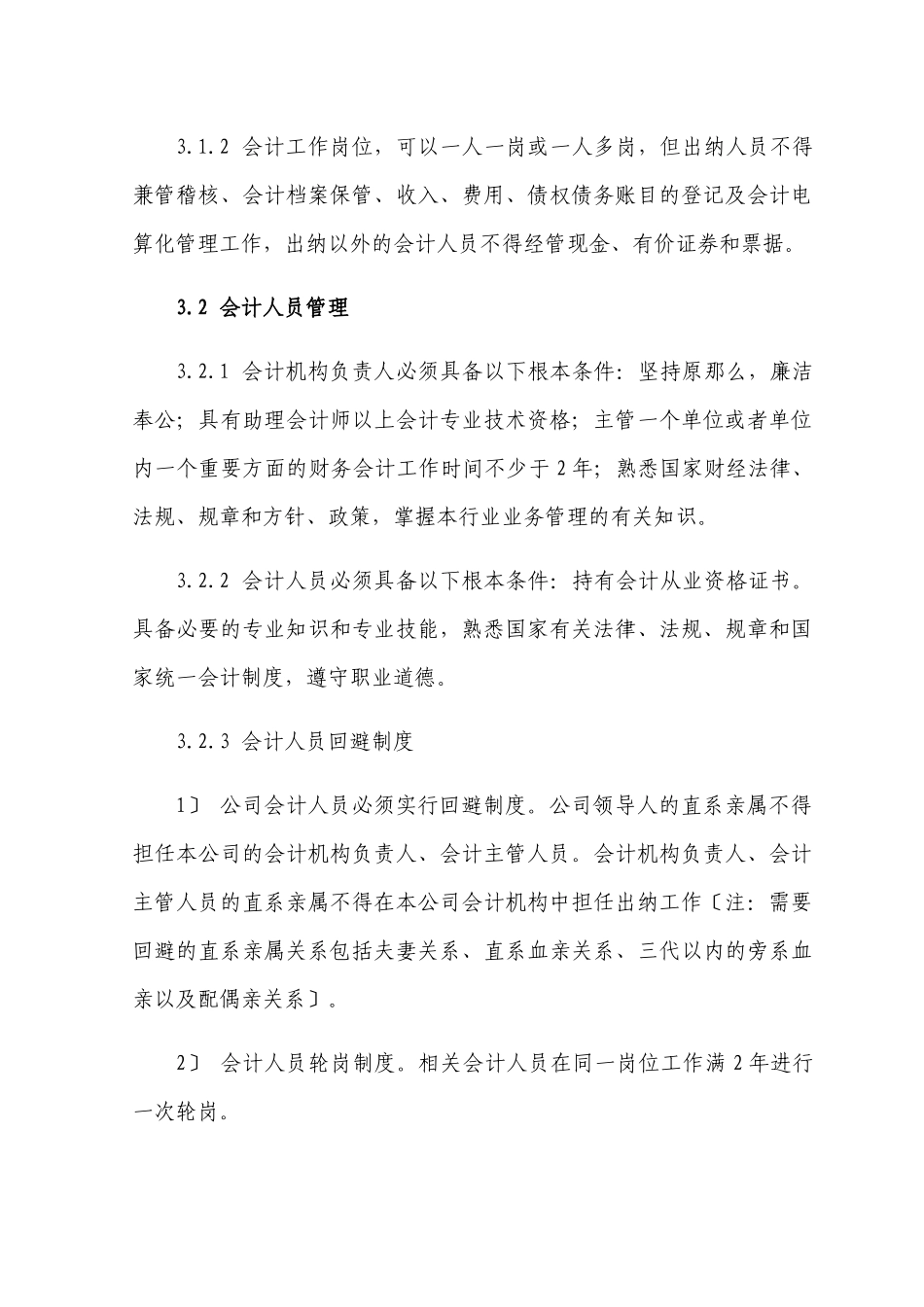 会计基础工作管理制度汇编_第3页