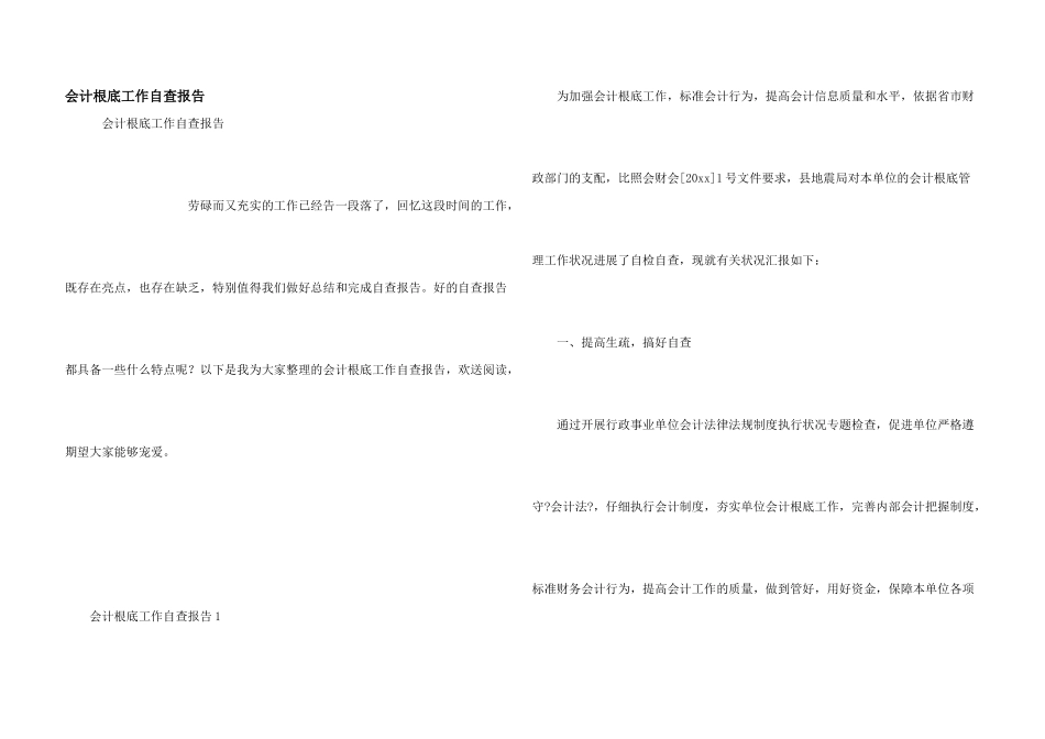 会计基础工作自查报告_第1页