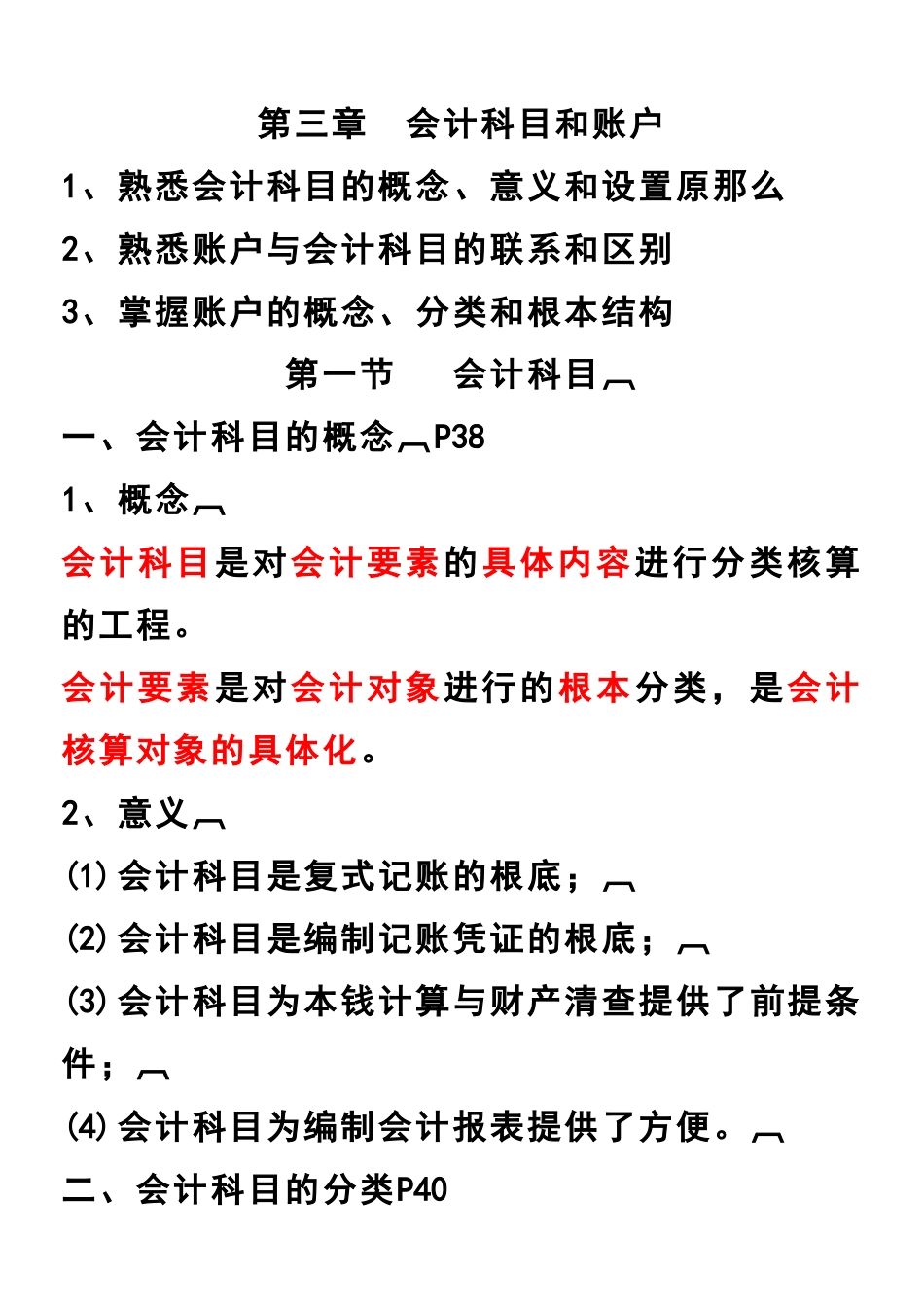 会计基础讲义第3章科目账户_第1页
