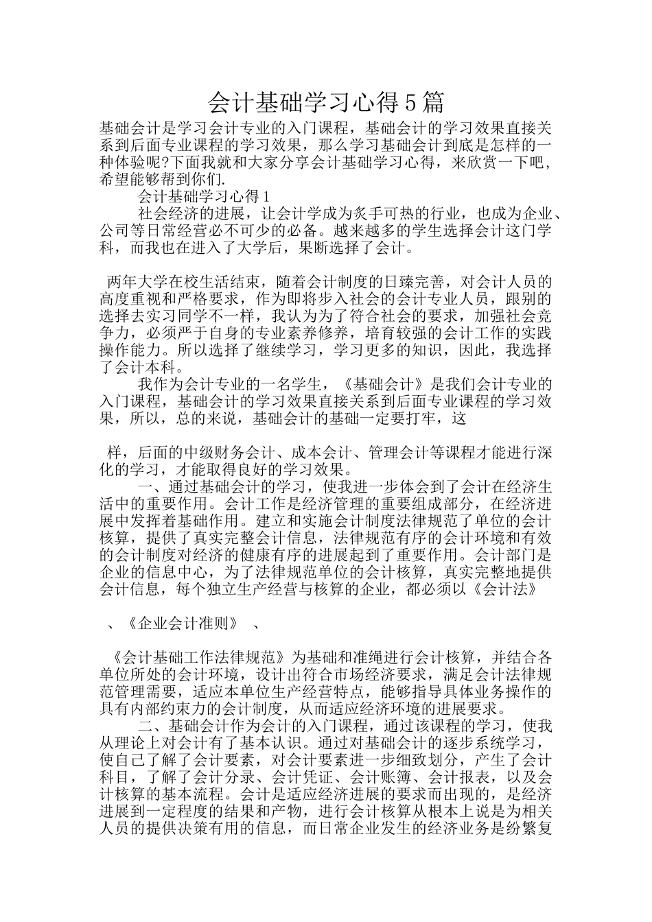 会计基础学习心得5篇_第1页