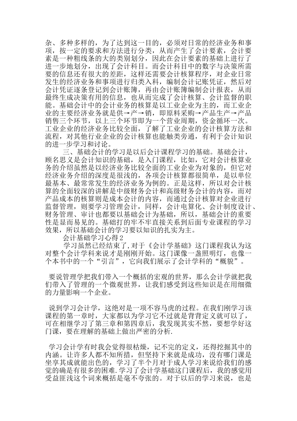 会计基础学习心得5篇_第2页