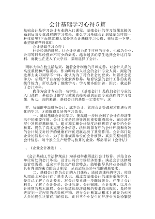 会计基础学习心得5篇
