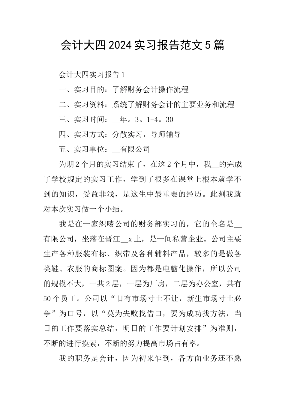 会计大四2024实习报告范文5篇_第1页