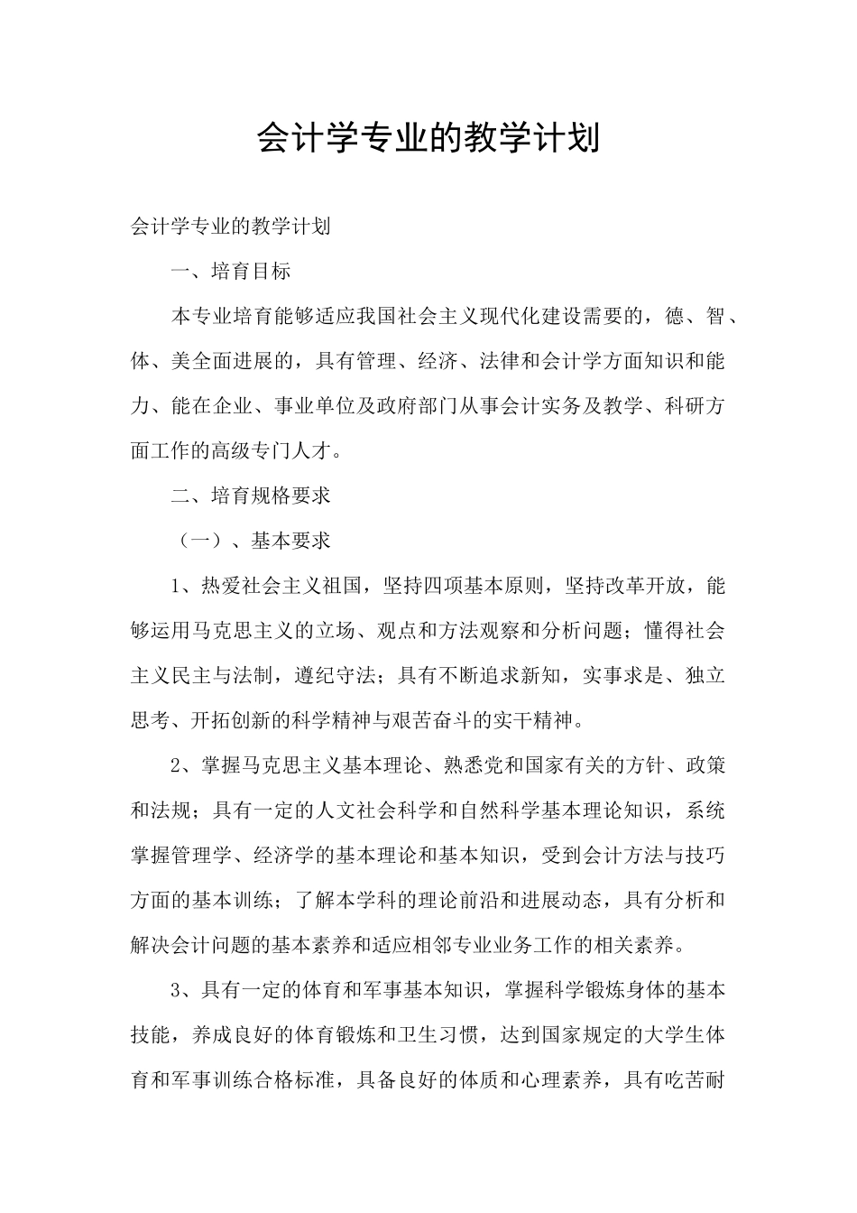 会计学专业的教学计划_第1页