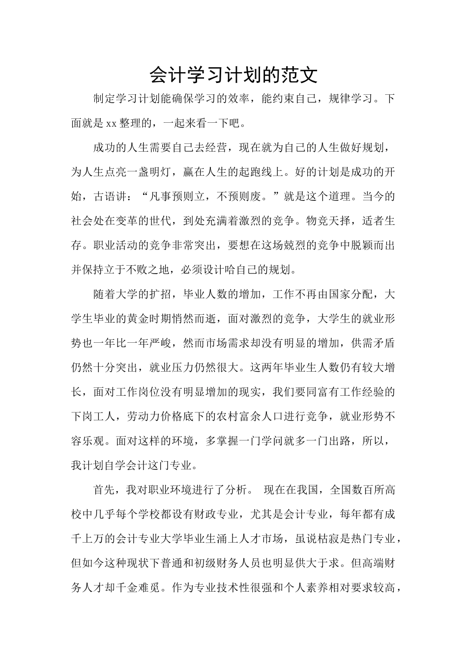 会计学习计划的范文_第1页