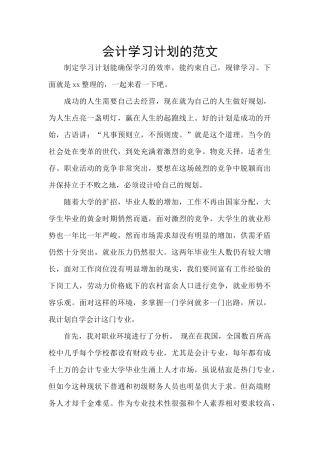 会计学习计划的范文