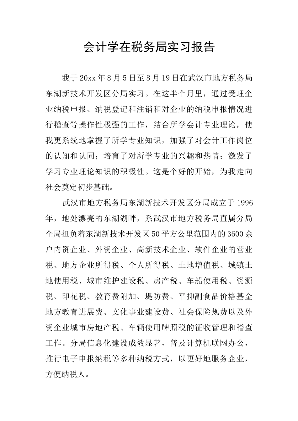 会计学在税务局实习报告_第1页