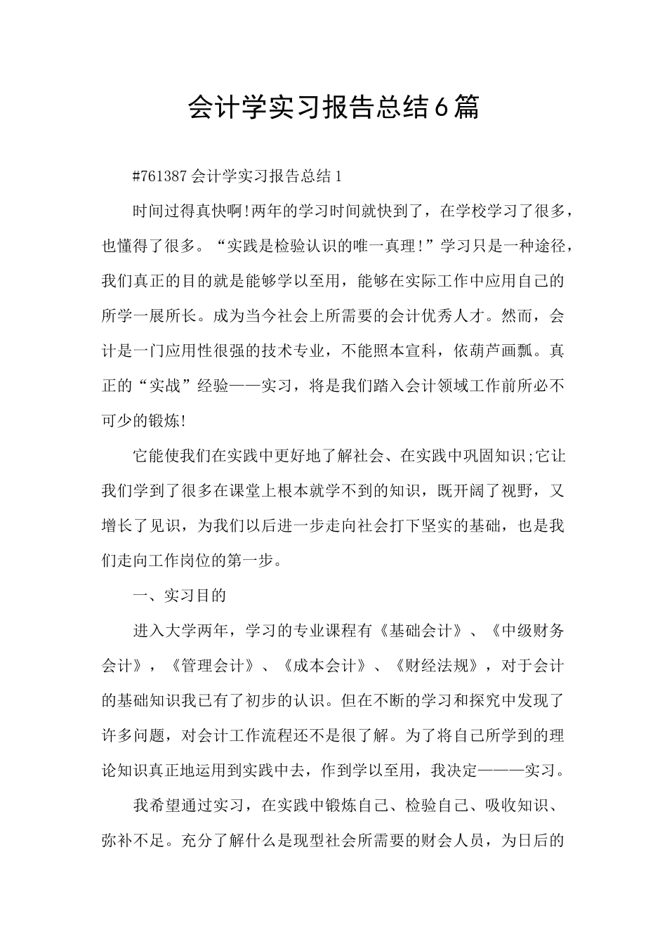 会计学实习报告总结6篇_第1页
