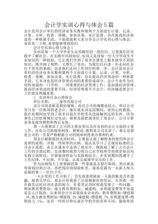 会计学实训心得与体会5篇