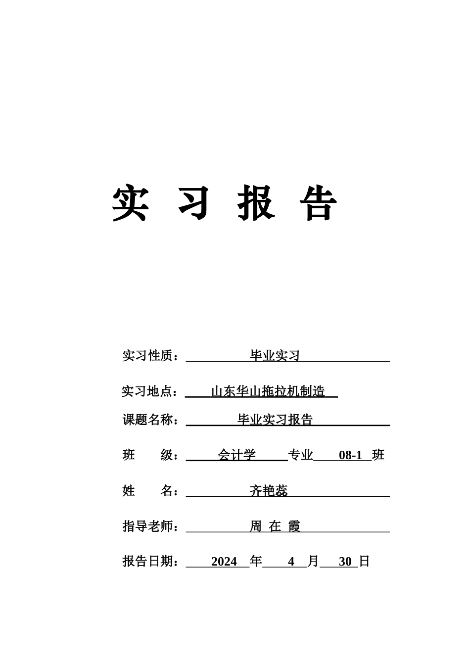 会计学的实习报告_第1页