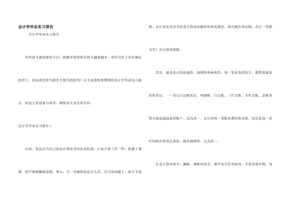 会计学毕业实习报告_第1页