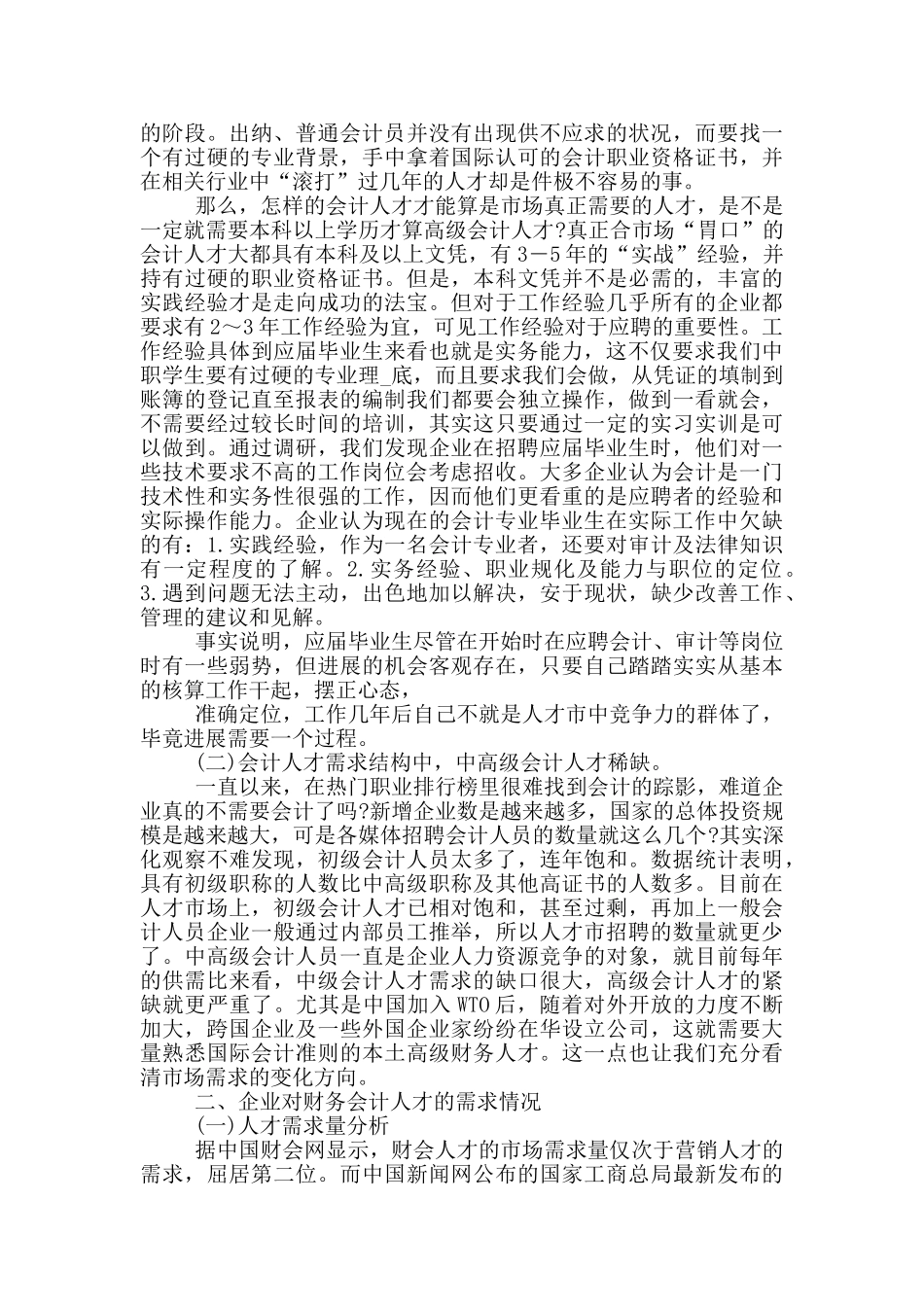 会计学专业调查报告2000字_第2页